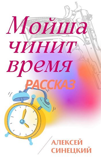 Обложка книги Мойша чинит время