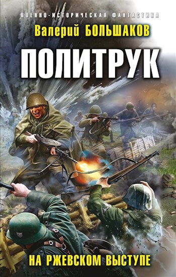 Обложка книги Политрук