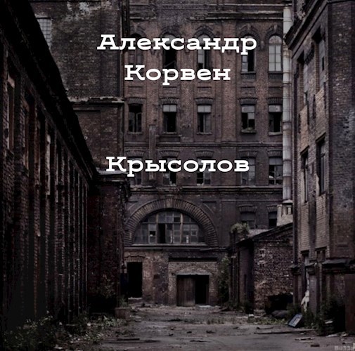 Обложка книги Крысолов
