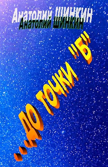Обложка книги ...до точки "Б"