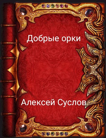 Обложка книги Добрые орки