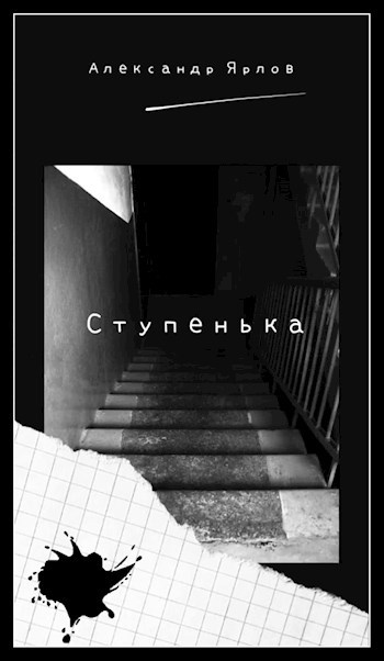 Обложка книги Ступенька