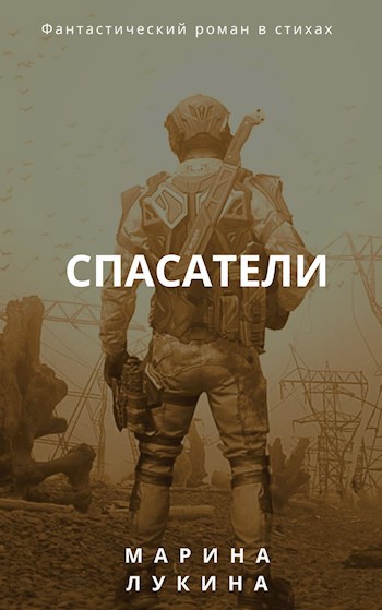 Обложка книги Спасатели