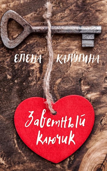 Обложка книги Заветный ключик