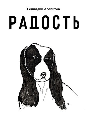 Обложка книги Радость