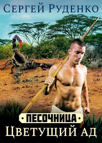 Обложка книги Песочница: Цветущий ад. Том 1 и Том 2
