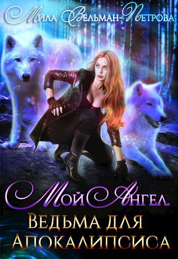 Обложка книги Мой Ангел. Ведьма для Апокалипсиса