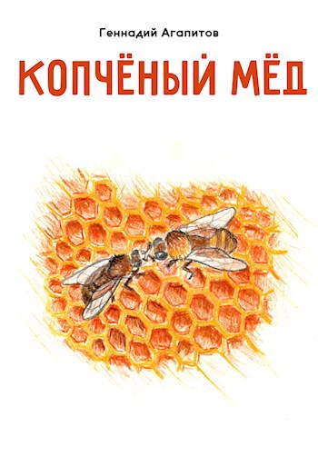 Обложка книги Копчёный мёд