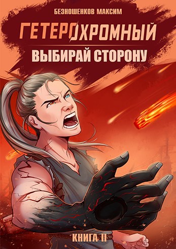 Обложка книги Гетерохромный. Книга вторая - Выбирай сторону
