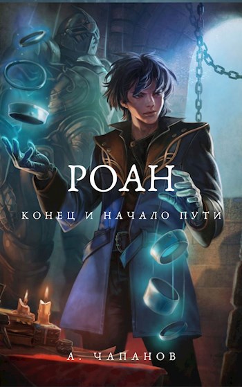 Обложка книги Роан. Конец и начало пути.