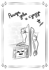Обложка книги Рыцарь, дева и сундук