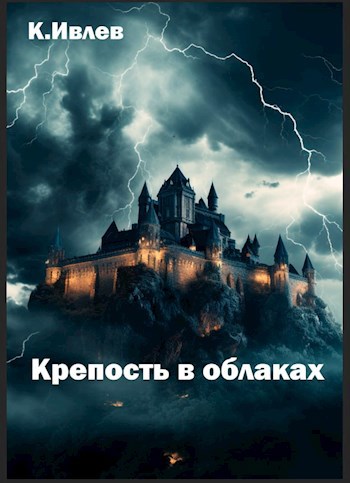 Обложка книги Крепость в облаках