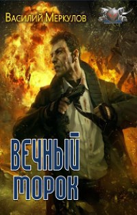 Обложка книги Вечный морок