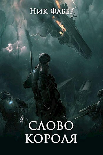 Обложка книги «С.Л.К -5.» Слово короля. Часть первая.