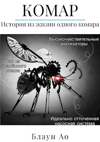 Обложка книги Комар