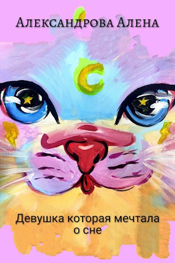 Обложка книги Девушка которая мечтала о сне