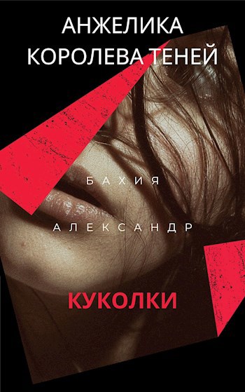 Обложка книги Куколки