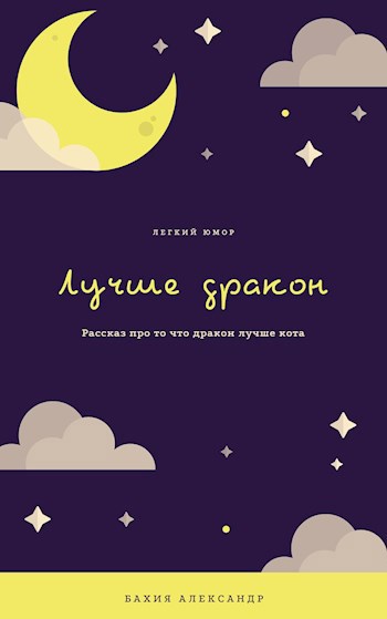Обложка книги Лучше дракон