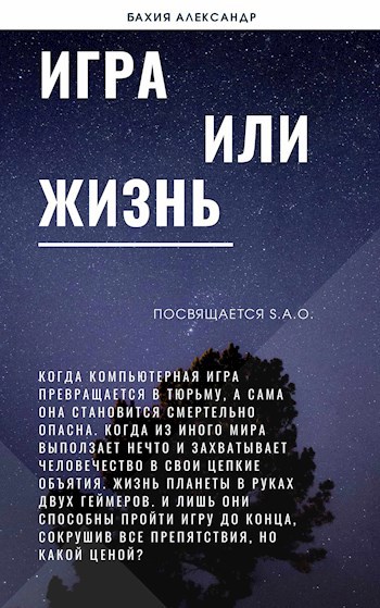 Обложка книги Игра или жизнь!