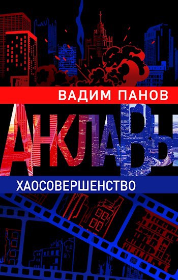 Обложка книги Хаосовершенство