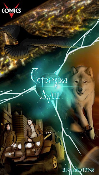 Обложка книги Сфера душ