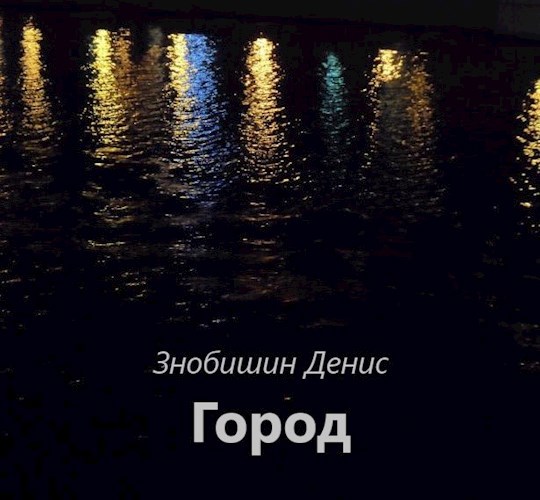 Обложка книги Город