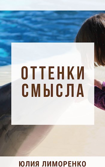 Обложка книги Оттенки смысла