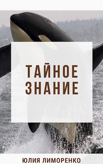 Обложка книги Тайное знание