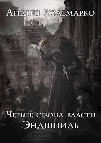 Обложка книги Четыре Сезона Власти: Эндшпиль