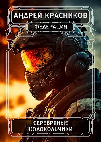 Обложка книги Серебряные колокольчики