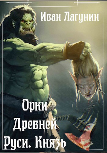 Обложка книги Орки Древней Руси. Князь