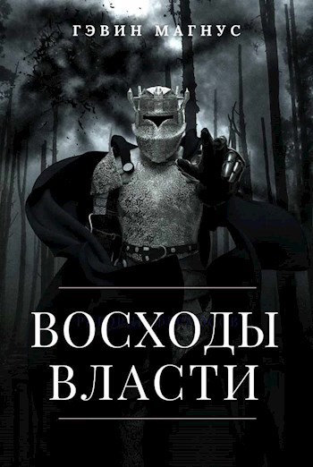 Обложка книги Всходы Власти