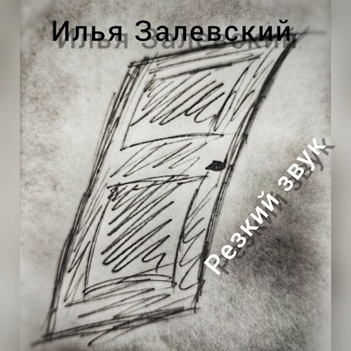Обложка книги Резкий звук