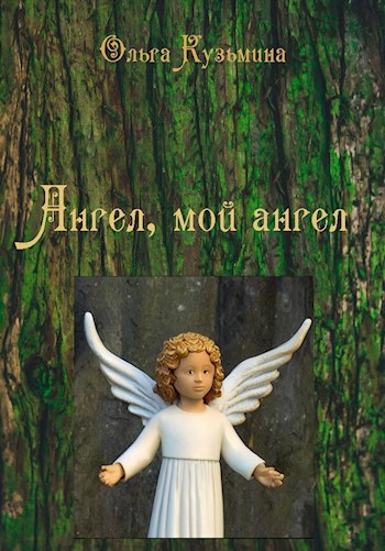 Обложка книги Ангел, мой Ангел