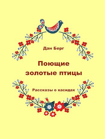 Обложка книги Поющие золотые птицы (рассказы и сказки о хасидах)