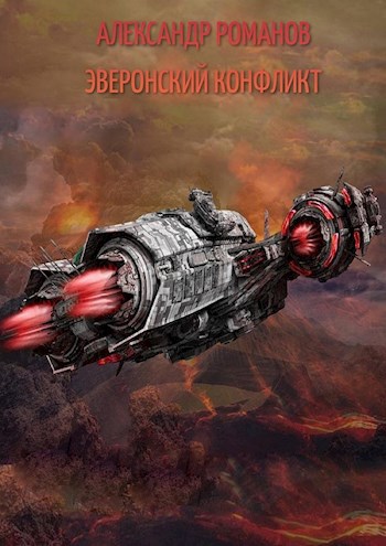 Обложка книги Тени хищных звёзд-1. Эверонский конфликт