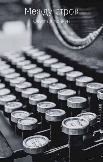 Обложка книги Между строк