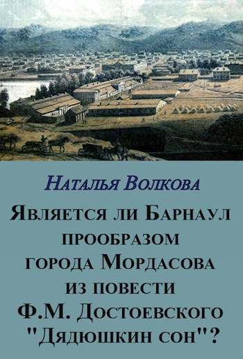Обложка книги Является ли Барнаул прообразом города Мордасова из повести Ф.М. Достоевского "Дядюшкин сон"?