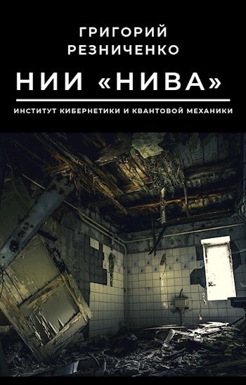 Обложка книги НИИ "НИВА"