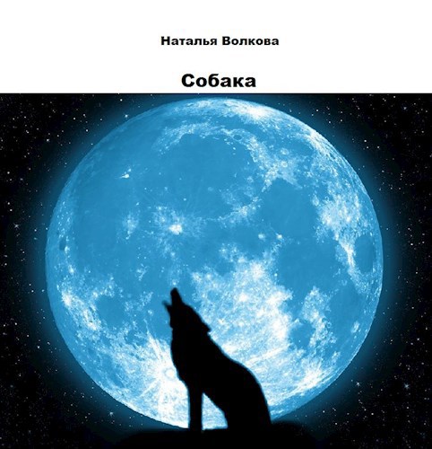 Обложка книги Собака