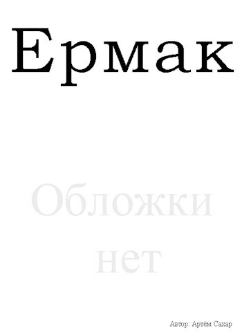Обложка книги Ермак