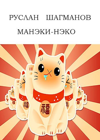 Обложка книги Манеки-Неко