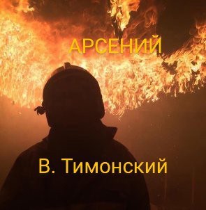 Обложка книги Арсений