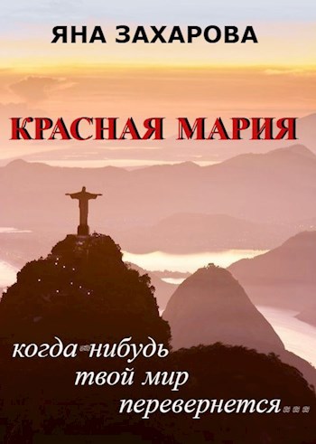 Обложка книги Красная Мария