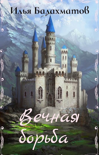 Обложка книги Вечная борьба