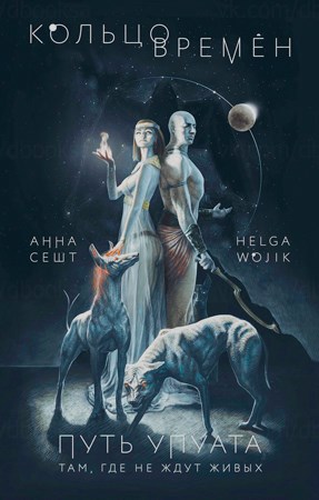 Обложка книги Путь Упуата