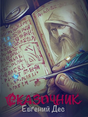Обложка книги Сказочник