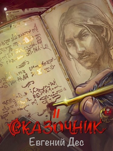 Обложка книги Сказочник 2