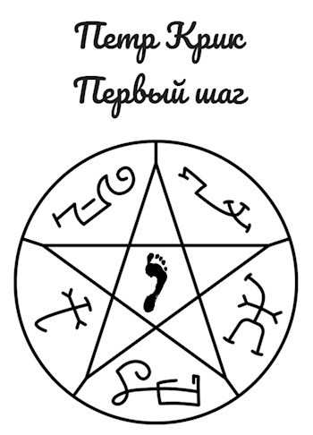 Обложка книги Первый шаг