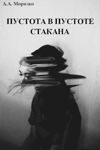 Обложка книги Пустота в пустоте стакана